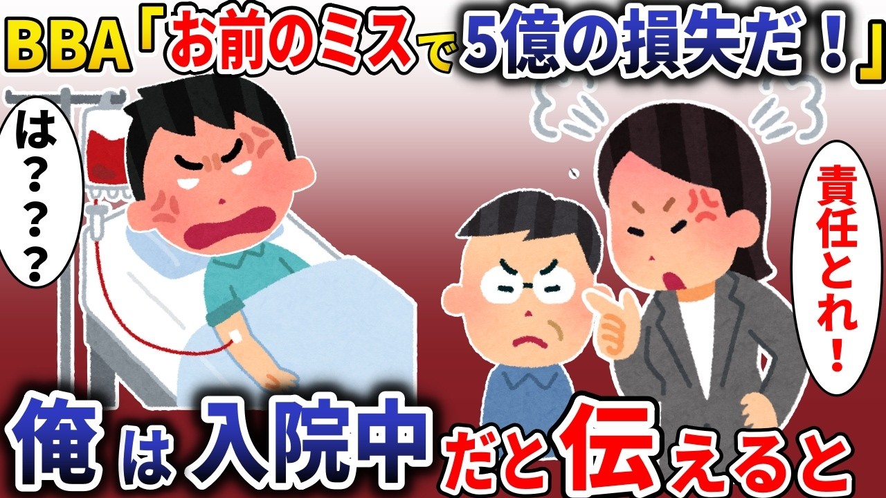 BBA上司「お前のせいで5億損失だ！責任取れ！」→俺は入院中だと伝えると【スカッと】