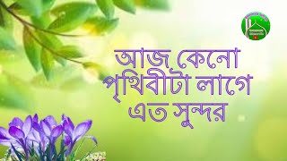 আজ কেনো পৃথিবীটা লাগে এত সুন্দর _ aaj keno prithibita laga ato sundor_ Islamic Gojol  _ ইসলামের আলো