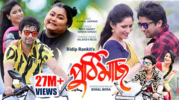 Puthi Mass (পুঠিমাছ)|| Dhemali || Ridip Rankit || New Assamese Video song 2019 (Official Release)