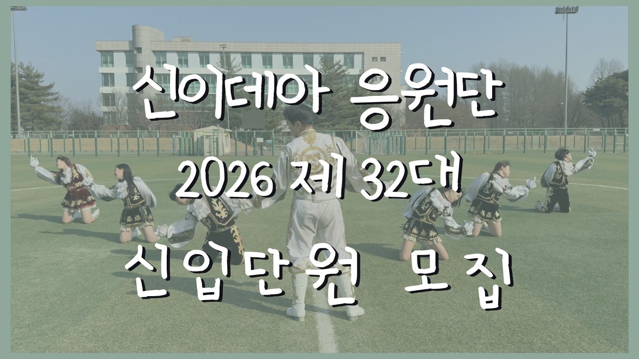 [선문대학교 신이데아 응원단] 2026년 제 32대 신입단원 홍보영상 part.1
