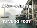前回に続いて海外SIM情報