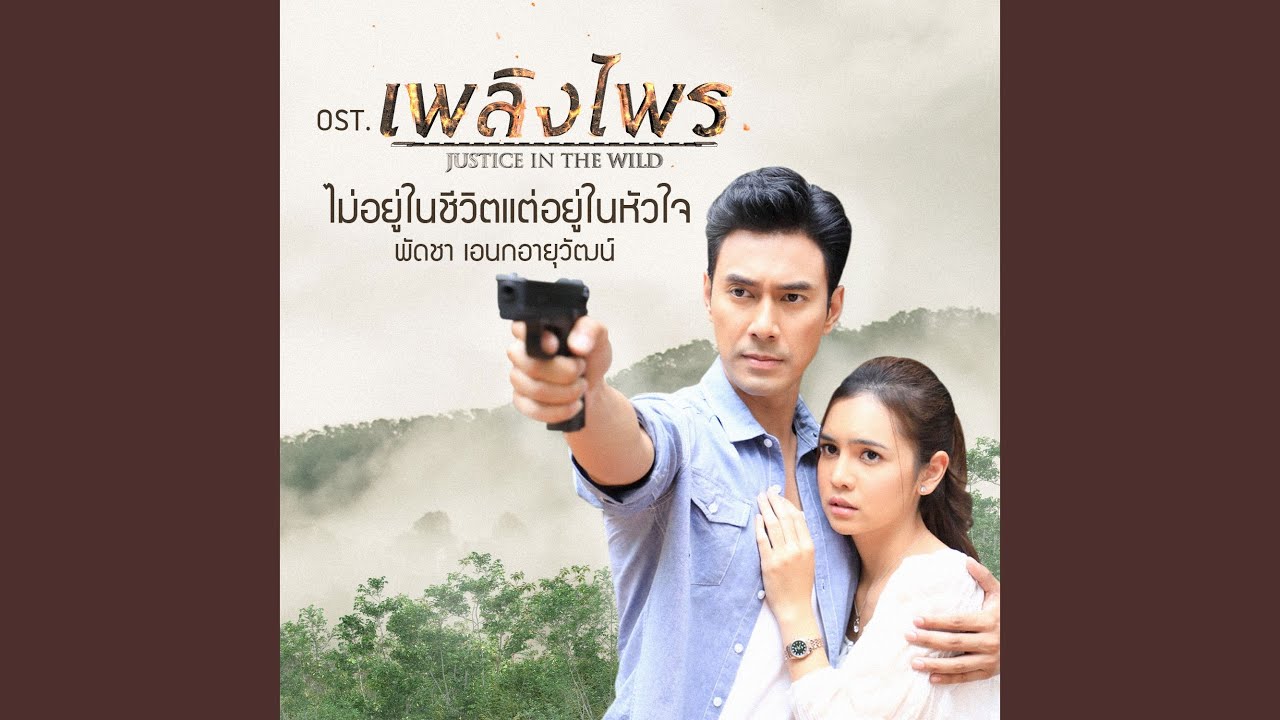 ไม่อยู่ในชีวิตแต่อยู่ในหัวใจ…