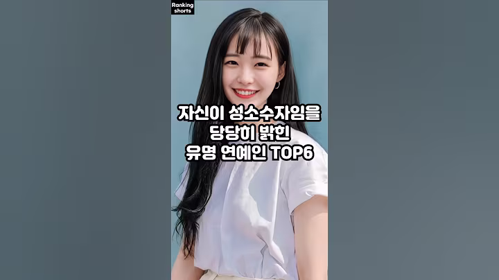 자신이 성소수자임을 당당히 밝힌 유명 연예인 TOP6