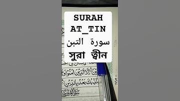 SURAH AT-TIN )سورة التين - Egzon Ibrahimi#egzonibrahimi#surahattin #barakat_islamic_tune