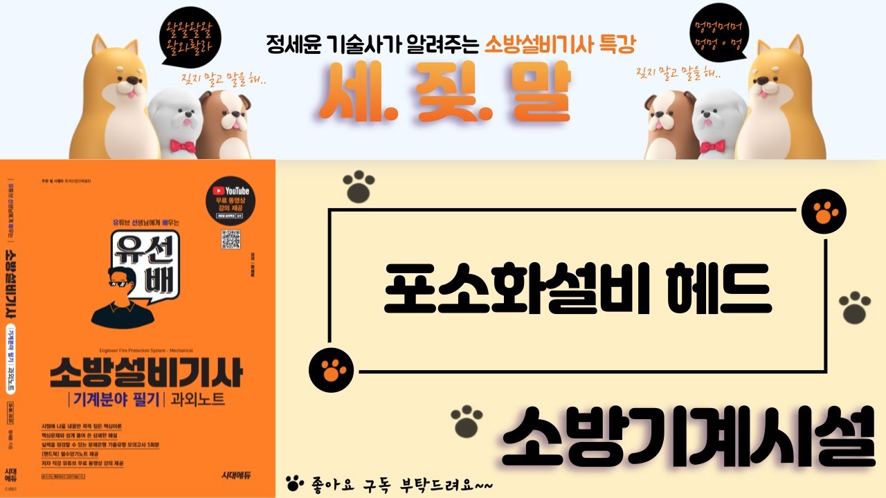 [유선배 - 소방기계시설 - Chapter16] 포소화설비 헤드