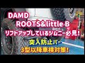 【ジムニー車検対策】3型以降のリフトアップ車必見❗ショウワガレージ　リヤバンパーガード取り付け❗️DAMD ROOTSで検証！～群馬県　桐生市　ソノダオートサービス～