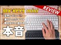 【全色レビュー】最新Logicoolキーボード" MX KEYS mini " の本音(KX700)