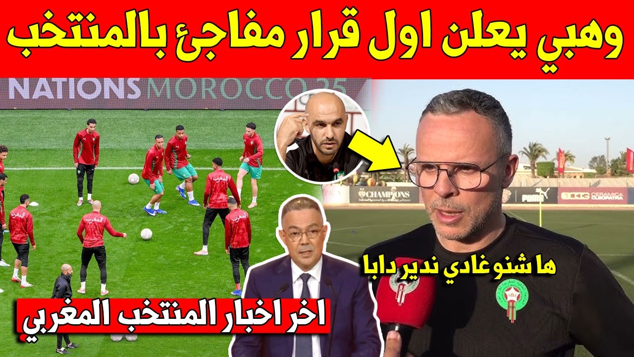 عاجل الأن : محمد وهبي يعلن على اول قرار بالمنتخب المغربي بعد قرار تدريبه المغرب بدل وليد الركراكي