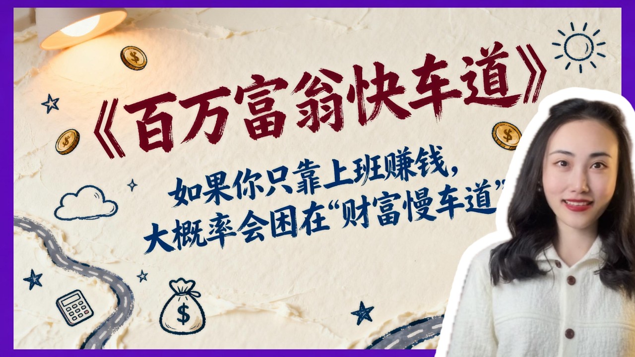 你不知道的财富逻辑：快车道 vs 慢车道 | 《百万富翁快车道》深度拆解：普通人如何更快实现财富自由