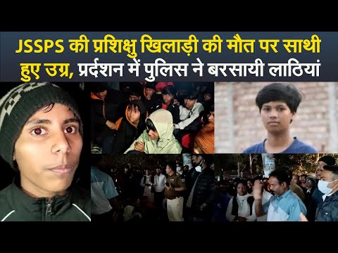 JSSPS की प्रशिक्षु खिलाड़ी की मौत पर साथी हुए उग्र, प्रर्दशन में पुलिस ने बरसायी लाठियां