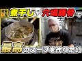 はじめての煮干しスープ！煮干し+穴場スープで合わせてみます