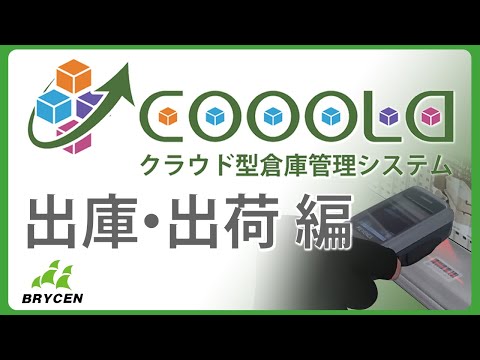 動画で分かるWMS　①出庫・出荷（クラウド型倉庫管理システムCOOOLa）