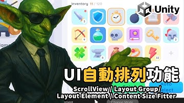 【2025 Unity 新人級教學系列 】UI自動排列功能 |  ScrollView/ Layout Group / Layout Element / Content Size Fitter