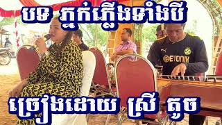 បទ ភ្នក់ភ្លើងទាំងបី Khmer wedding song / #like_share_subscribed #ដើម្បីទទួលបាននៅវីដេអូថ្មីៗ