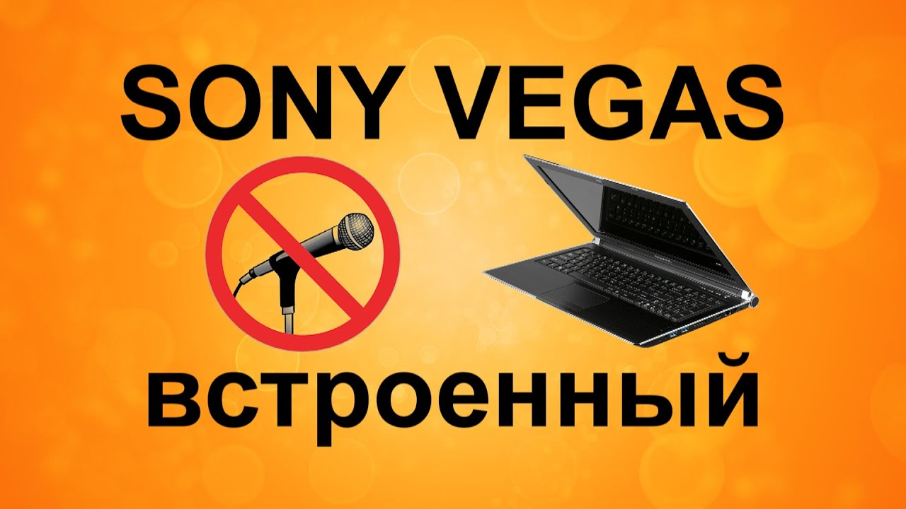 ⁣Встроенный микрофон. Настройки аудио дорожки. Уроки видеомонтажа Sony Vegas