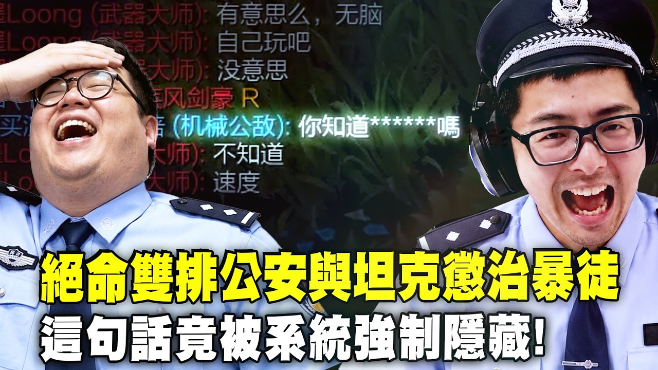 【DinTer】5/35紀念日特輯(下)|絕命雙排公安與坦克懲治暴徒!問今天什麼日子竟被系統強制隱藏!遇到頑固份子氣到整場打字嗆聲!公安打野四處巡邏維護峽谷和平!