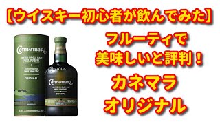 Whiskey for Beginners] I Tried Connemara Original Peated Single
