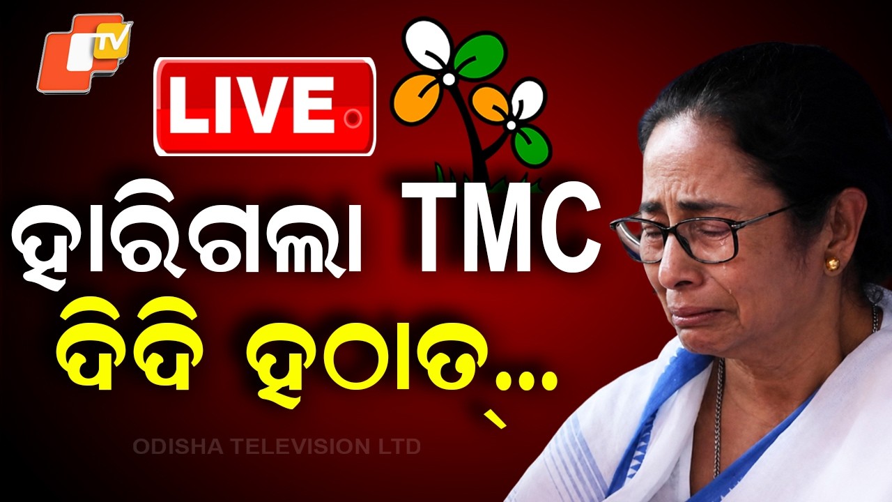 OTV LIVE | ହାରିଗଲା TMC, ଦିଦି ହଠାତ୍ | BENGAL ELECTION RESULTS | BJP SWEEPS BENGAL | ELECTION RESULTS
