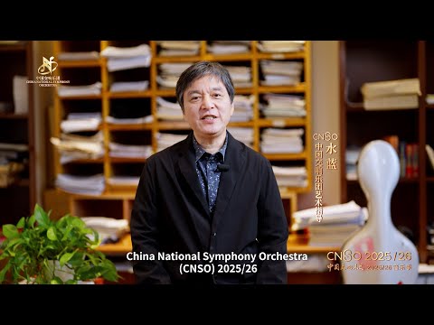 中国交响乐团202526乐季发布 China National Symphony Orchestra 202526 Concert Season Cnso 202526 中国交响乐团202526乐季发布 China National Symphony Orchestra 202526 Concert Season Cnso 202526