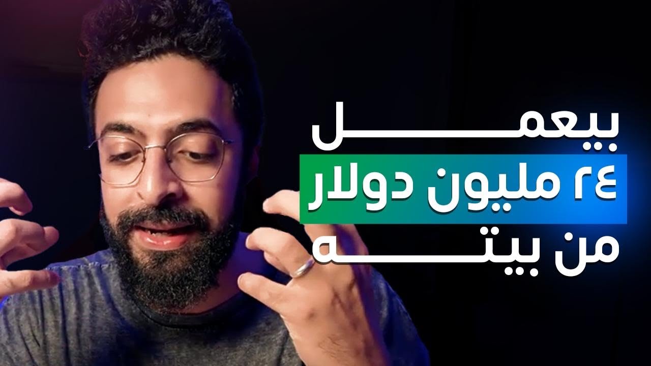 ازاي تعمل ملايين من البيت لواحدك خالص - Solopreneur