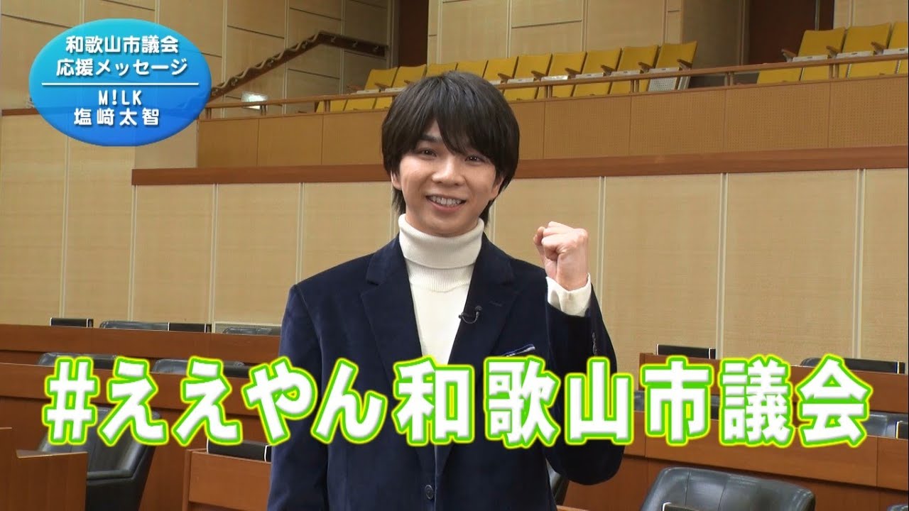 M！LK 塩﨑太智さん出演！市議会メッセージ動画～SNS編～ - YouTube