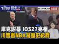「iOS27」連舊機都能升 首位美國總統看NBA! 川普卻因這原因噓爆20260609｜2100TVBS看世界完整版｜TVBS新聞@TVBSNEWS01