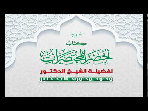 سلسلة شرح كتاب أخصر المختصرات لفضيلة الشيخ محمد محمود الخضير