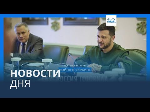Новости дня | 8 мая — утренний выпуск
