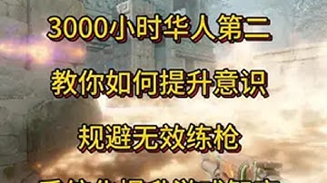 Faceit华人第二教你规避无效练枪，系统化提升游戏智商。 cs2 csgo 游戏智商 CNCS 无效练枪