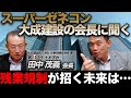 【スーパーゼネコン】大成建設のトップが登場！2024年残業規制で建設業界はどうなる！？【建設業界最大の問題】