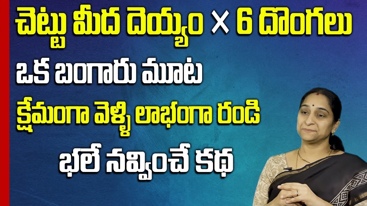 Best Moral Story || Kshemanga Velli Labanga Randi || Ramaa Raavi || SumanTV Mom