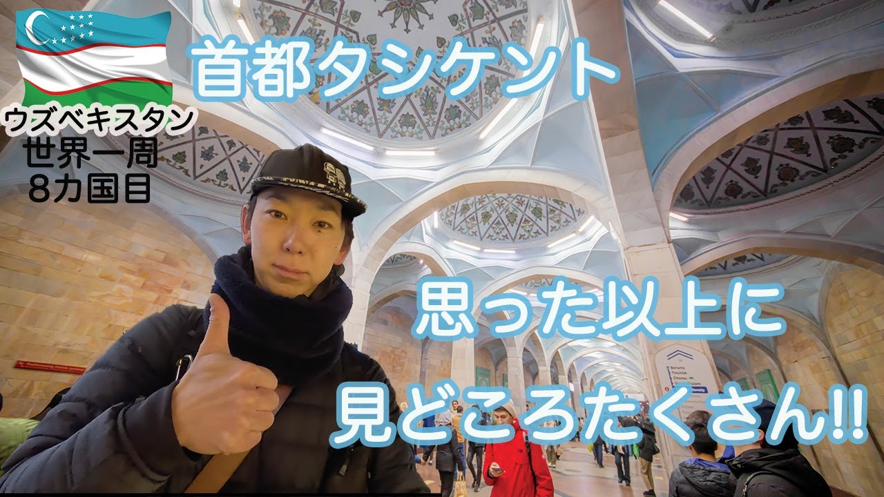 世界一周バックパッカーの旅Vlog】No.56ウズベキスタンのタシケントを巡る!!観光スポット一挙紹介します  (8カ国目ウズベキスタン共和国)