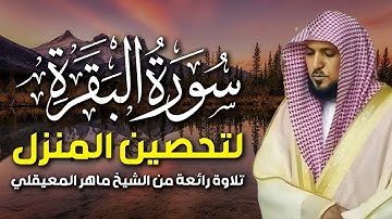 سوره البقرة   كامله بصوت الشيخ ماهر المعيقلي بدون إعلانات
