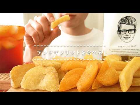 【咀嚼音】アンドザフリットを食べる【Eating Sounds/ASMR/Mukbang】