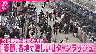 【中国「春節」】大型連休最終日でUターンラッシュ