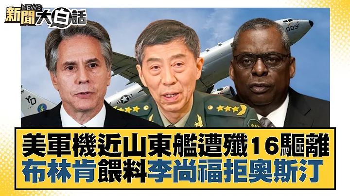 美军机近山东舰遭歼16驱离 布林肯喂料李尚福拒奥斯汀 新闻大白话@tvbstalk 20230601 - 天天要闻
