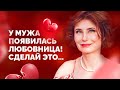 У мужа появилась любовница! Что делать и как себя вести? Совет психолога!