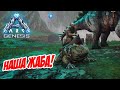 Необычный способ приручения Жабы - ARK Genesis (Локальный сервер) #07