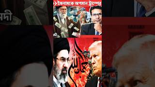 ইরানকে ট্রাম্পের ৪৮ ঘণ্টার আল্টিমেটামে ইসলামের অপমান?Trump’s 48-Hour Ultimatum | Islam Controversy | のサムネイル