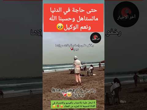 حتى حاجة في الدنيا ماتستاهل وحسبنا الله ونعم الوكيل الجالية المغربية قصص واقعية اخبار المشاهير