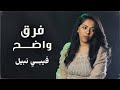 فرق واضح من ألبوم مبهور بتدبيرك فيبي نبيل    