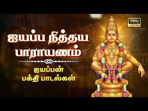 ஐய்யப்ப நித்யபராயணம் | Tamil Devotional Songs | Juke Box | Lord Ayyappan Songs | T S Ranganathan