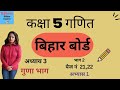 कक्षा 5 गणित  अध्याय 3 Guna bhaag Bihar Board बिहार गुना-भाग class 5th Maths chapter 3  2025