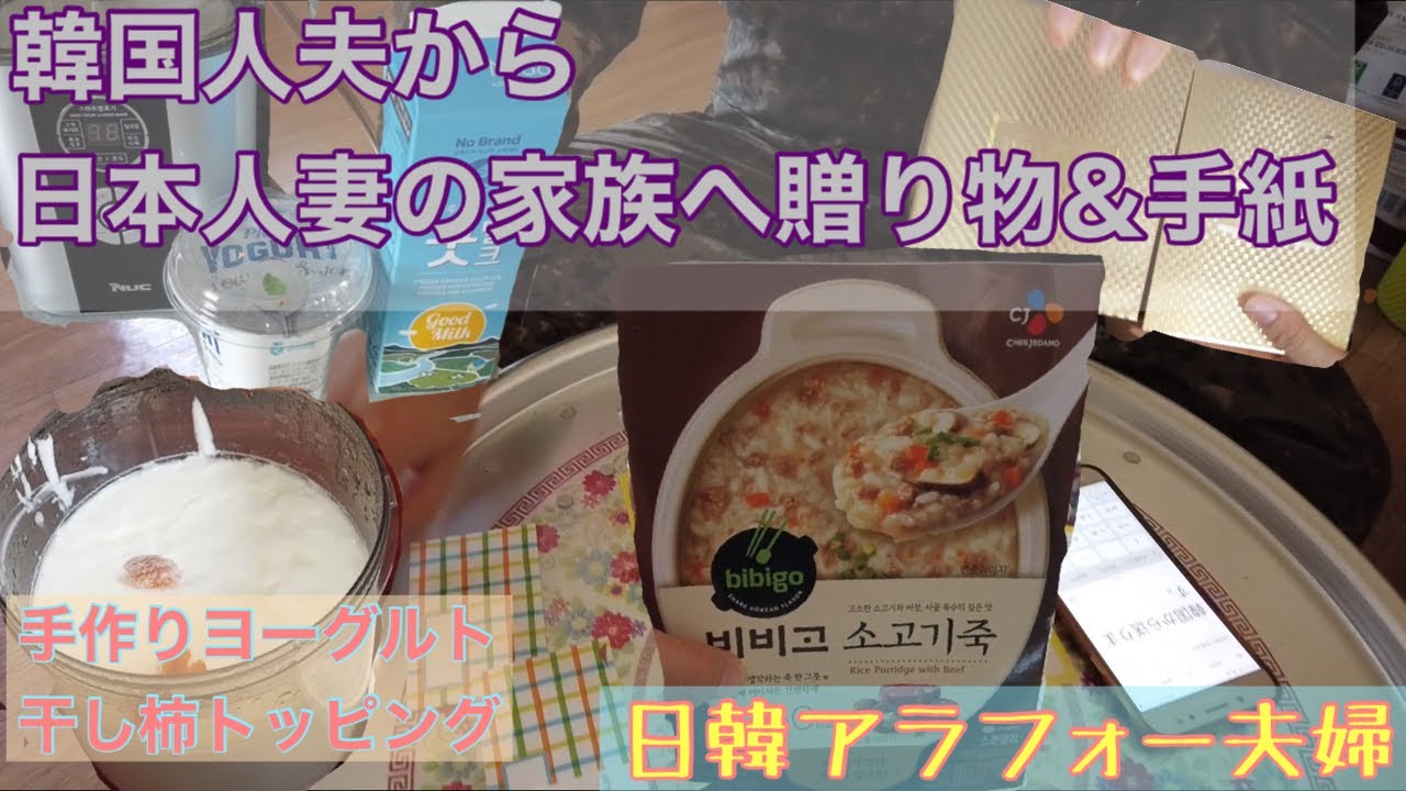 韓国人夫から日本人妻の家族へ贈り物 手作りヨーグルトをのほほんと作る日常 日韓夫婦 한일부부 Youtube