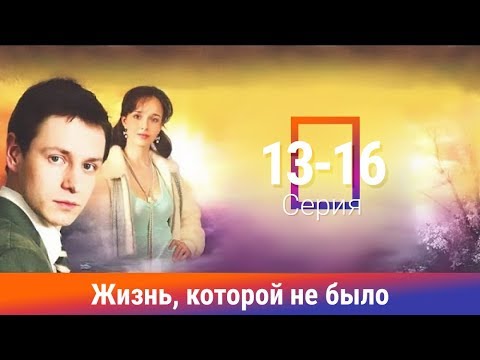 Жизнь, Которой Не Было. Сериал. 13-16 Серии. Драма. Амедиа