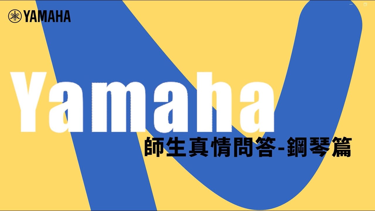 Yamaha 流行音樂課 師生真情問答 鋼琴篇 縮圖