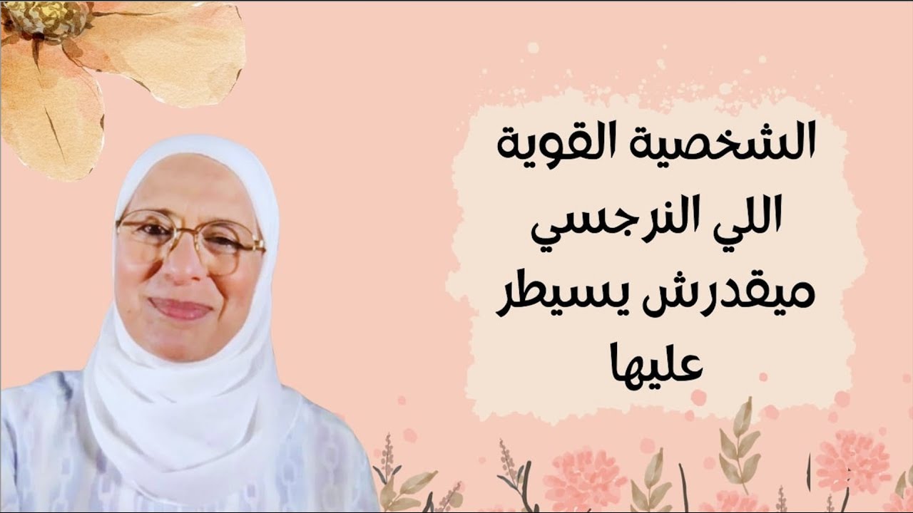 الشخصية القوية اللي النرجسي ميقدرش يسيطر عليها