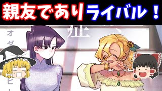 【4分解説】メインヒロインの一角『万場木留美子』！【古見さんは、コミュ症です。】