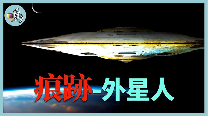 外星人是否存在？ 五個最接近真實的神秘事件，結尾讓人意想不到 l 老鳴TV