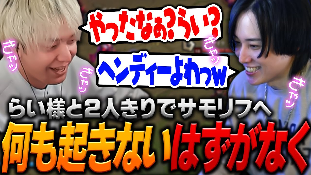 楽しさが隠し切れてないらい様と森でイチャイチャするヘンディー【ヘンディー/トナカイト/らいじん/League of Legends】